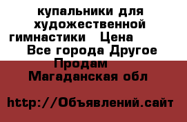 купальники для художественной гимнастики › Цена ­ 12 000 - Все города Другое » Продам   . Магаданская обл.